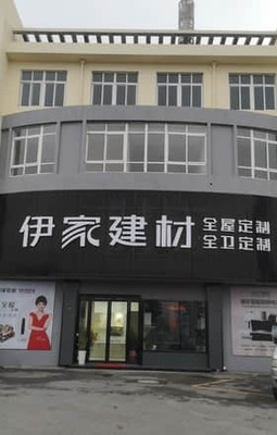 伊家建材原树全屋定制（湖州市南浔区店） 匠心筑家，品味自然